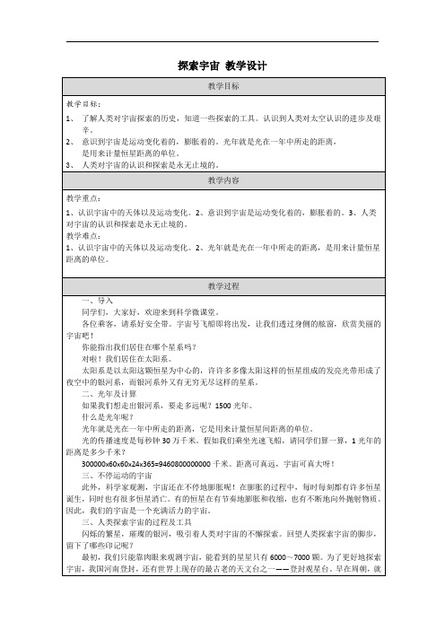 探索宇宙(教案)六年级下册科学教科版