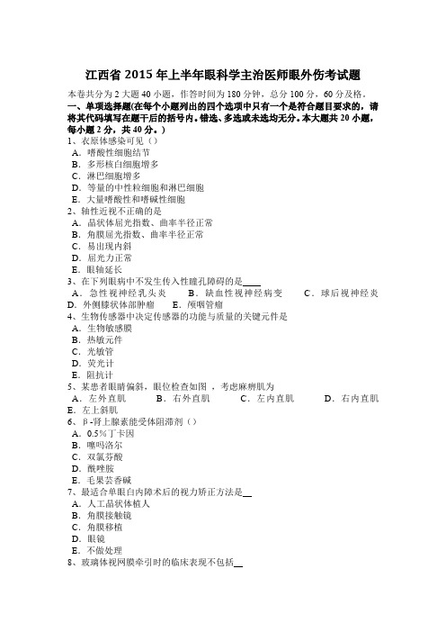 江西省2015年上半年眼科学主治医师眼外伤考试题
