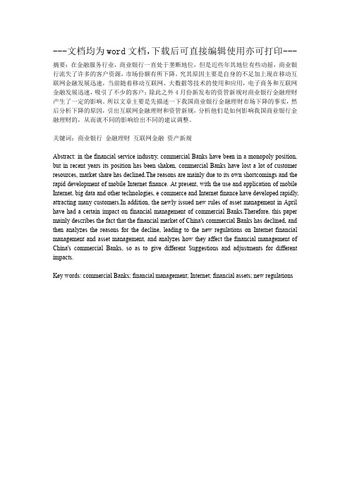 我国商业银行金融理财现状及对策-商业银行-金融-毕业论文
