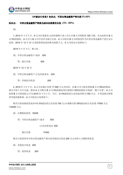 《中级会计实务》知识点：可供出售金融资产转长投5%-60%