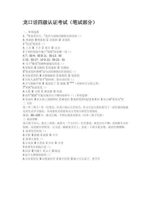 龙口话四级认证考试 哈哈认证一下吧 哈哈