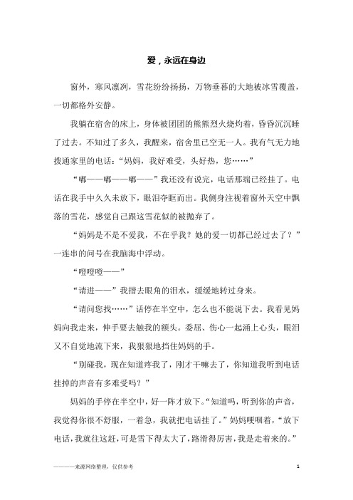 爱,永远在身边_高二作文
