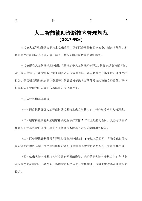 人工智能辅助诊断技术管理规范