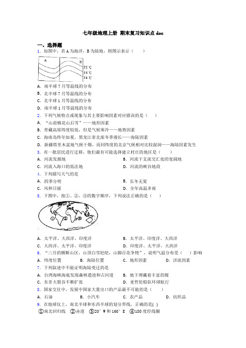 七年级地理上册 期末复习知识点doc