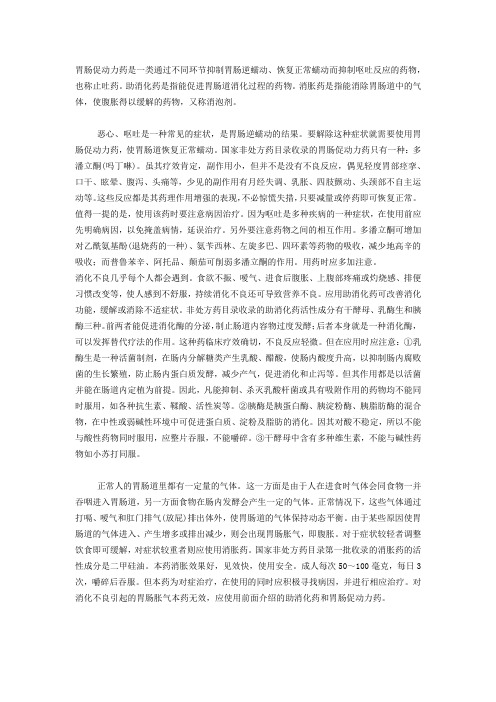 胃肠促动力药是一类通过不同环节抑制胃肠逆蠕动