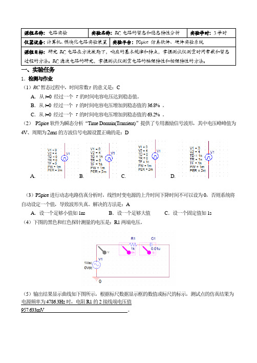 RC电路的暂态和稳态特性分析-PSpice仿真实验