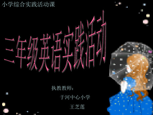 隐藏在生活中的英语字母-王芝莲