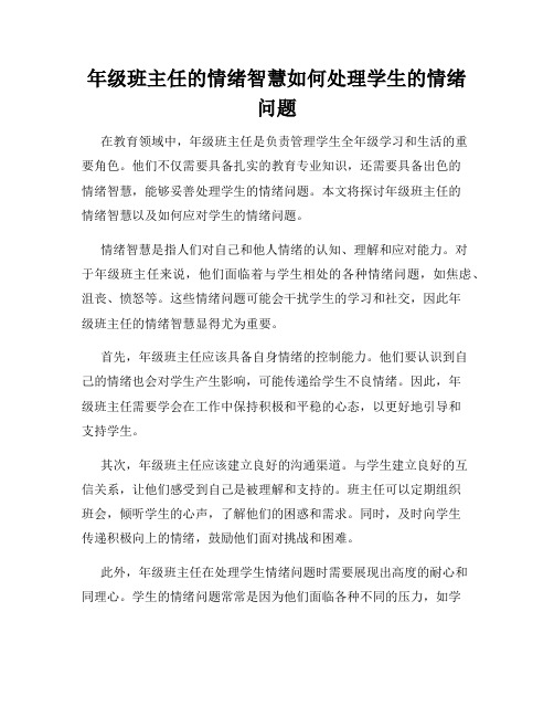 年级班主任的情绪智慧如何处理学生的情绪问题