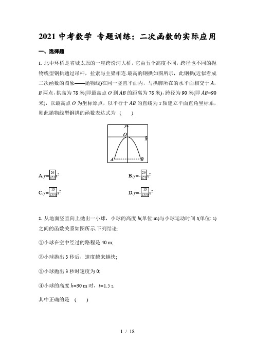 2021年九年级中考数学 专题训练：二次函数的实际应用(含答案)