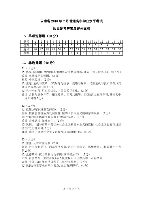 云南省2018年7月普通高中学业水平历史试卷答案