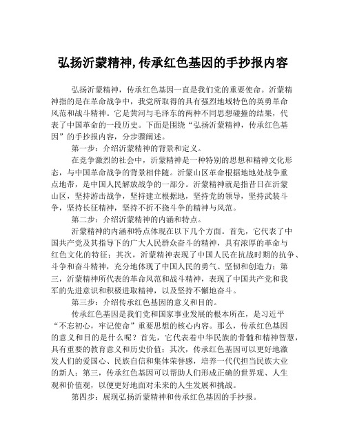 弘扬沂蒙精神,传承红色基因的手抄报内容