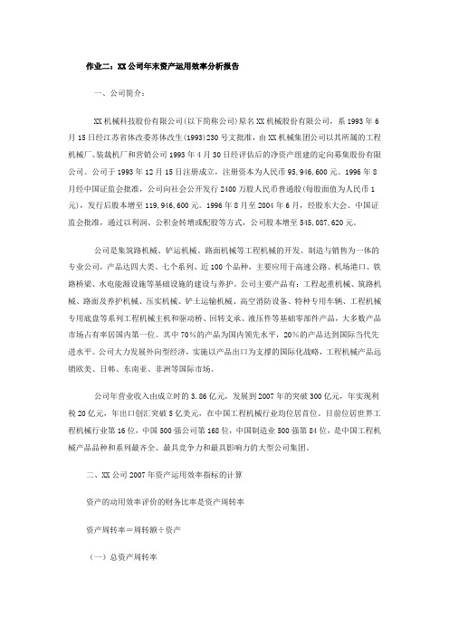 XX公司年末资产运用效率分析报告
