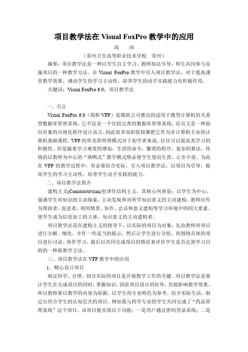 项目教学法在Visual FoxPro教学中的应用