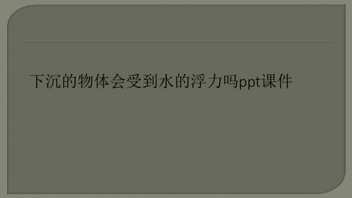 下沉的物体会受到水的浮力吗ppt课件