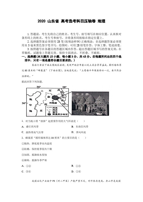 2020山东省高考压轴卷 地理 (含解析)