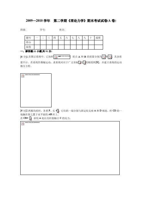 2009-2010学年二学期理论力学期末考试试卷(A卷)含答案
