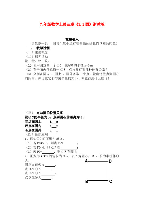 九年级数学上第三章《3.1圆》教案浙教版