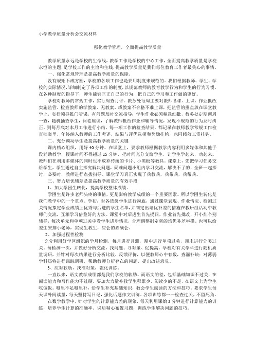 小学教学质量分析会交流材料