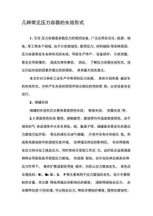 几种常见压力容器的失效形式