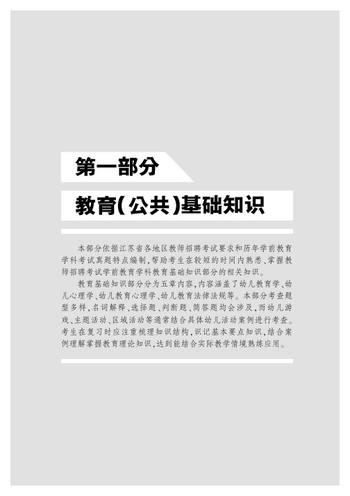 2014江苏省教师招聘考试资料 学前教育一本通 第1部分 教育学