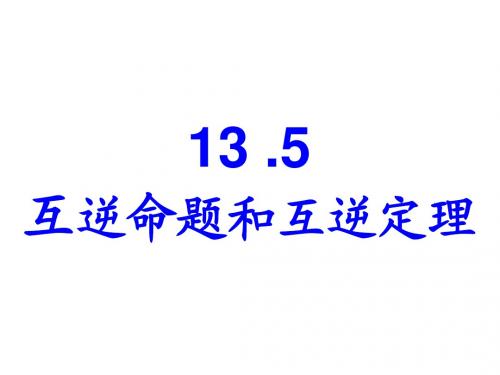 13.5互逆命题与互逆定理
