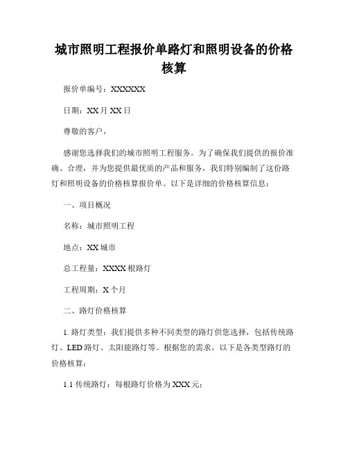 城市照明工程报价单路灯和照明设备的价格核算