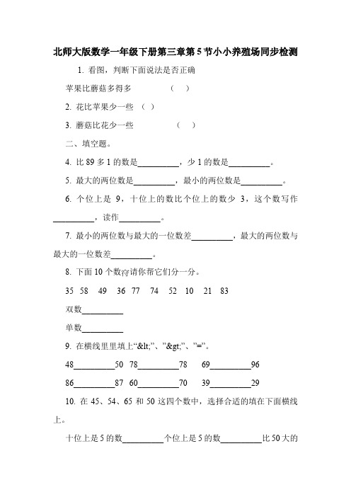 北师大版数学一年级下册第三章第5节小小养殖场同步检测.doc
