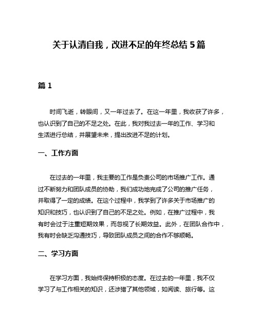 关于认清自我,改进不足的年终总结5篇