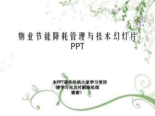 物业节能降耗管理与技术幻灯片PPT