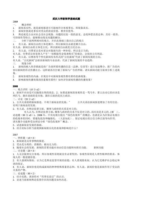 武大新闻学真题02-10的