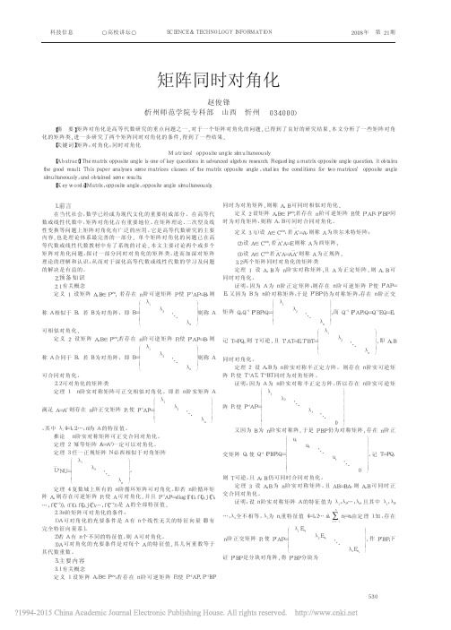 矩阵同时对角化_赵俊锋