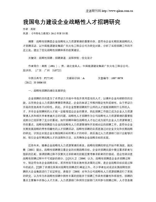 我国电力建设企业战略性人才招聘研究