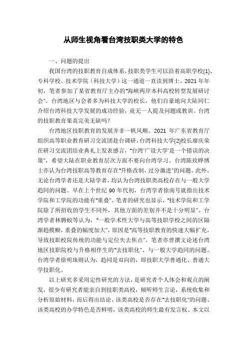 从师生视角看台湾技职类大学的特色