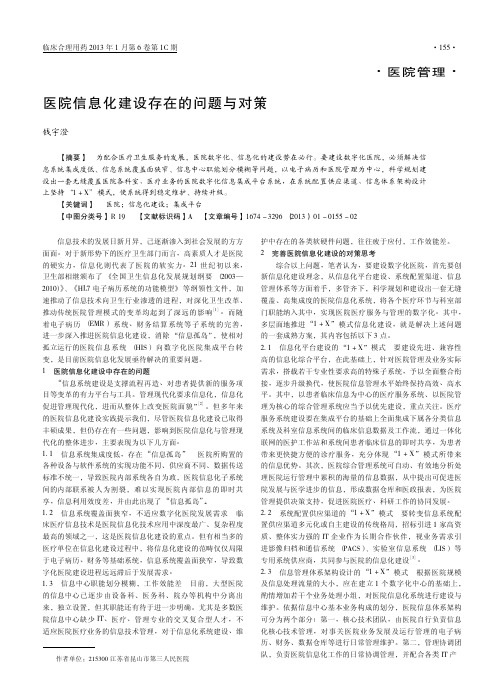 医院信息化建设存在的问题与对策