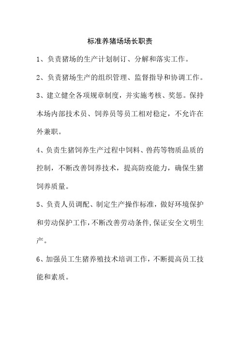 标准养猪场场长职责
