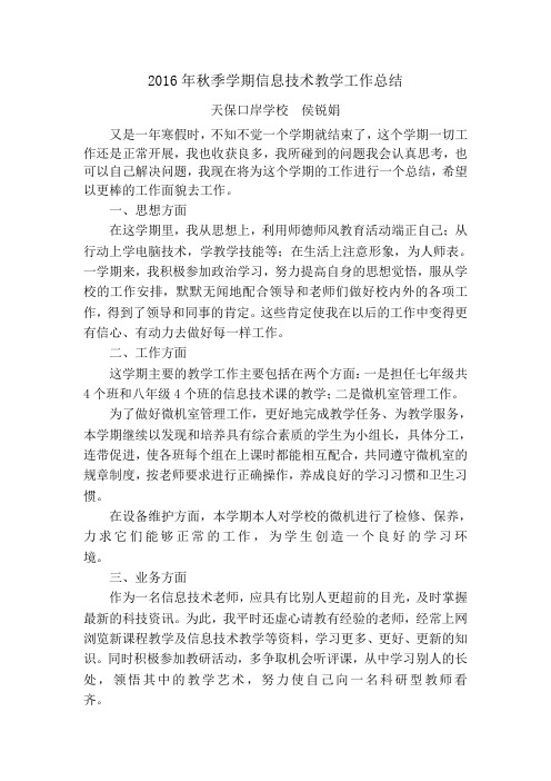 2016年秋季学期八年级信息技术教学工作总结