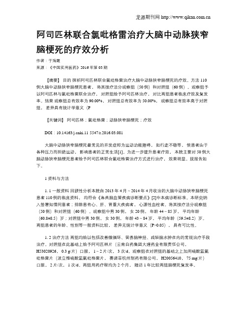 阿司匹林联合氯吡格雷治疗大脑中动脉狭窄脑梗死的疗效分析