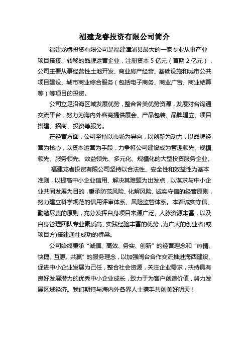 福建龙睿投资有限公司简介