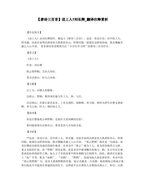 【唐诗三百首】送上人刘长卿_翻译注释赏析