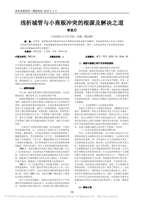 浅析城管与小商贩冲突的根源及解决之道