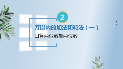 《口算两位数加两位数》说课课件(共24张PPT)三年级上册数学人教版