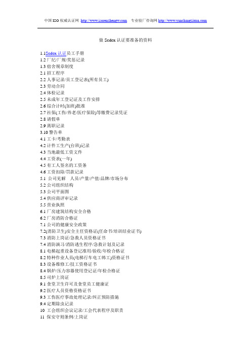做Sedex认证要准备的资料