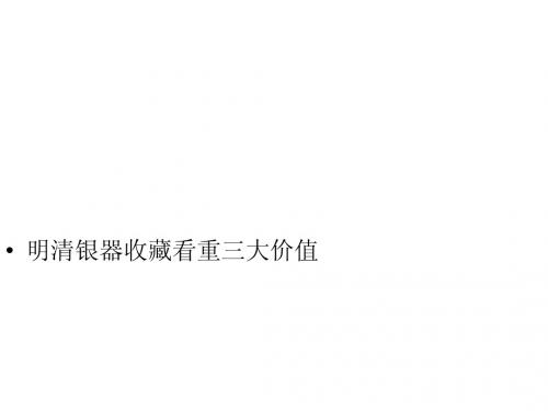 明清银器收藏看重三大价值