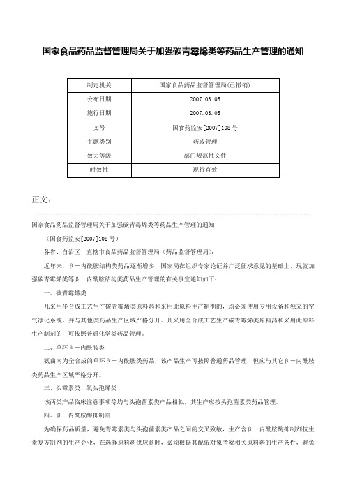 国家食品药品监督管理局关于加强碳青霉烯类等药品生产管理的通知-国食药监安[2007]108号