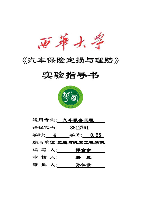 汽车保险定损与理赔实验指导书
