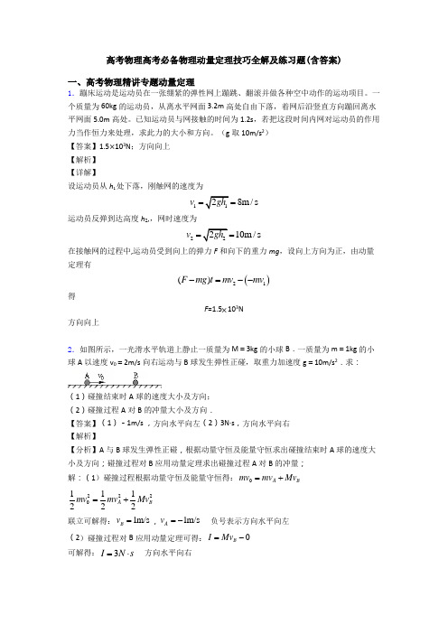 高考物理高考必备物理动量定理技巧全解及练习题(含答案)