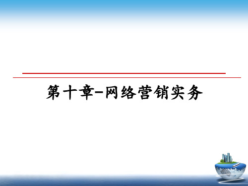 最新第十章-网络营销实务教学讲义ppt课件