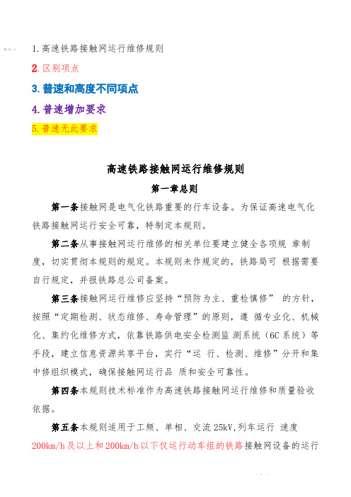 高速铁路接触网运行维修规则