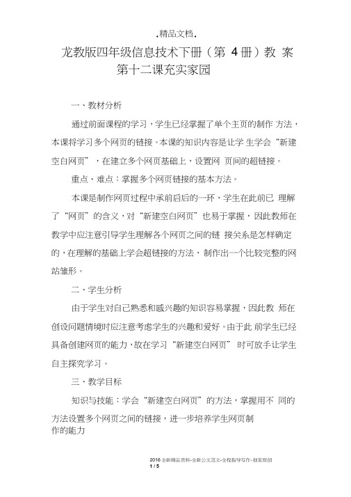龙教版四年级信息技术下册(第4册)教案第十二课充实家园