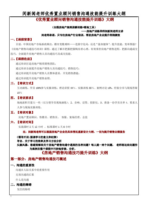 《房地产销售沟通技能提升训练》大纲